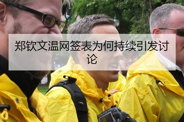 郑钦文温网签表为何持续引发讨论